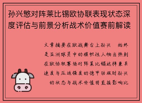 孙兴慜对阵莱比锡欧协联表现状态深度评估与前景分析战术价值赛前解读