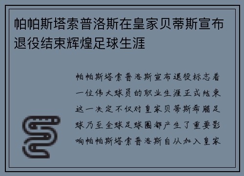 帕帕斯塔索普洛斯在皇家贝蒂斯宣布退役结束辉煌足球生涯