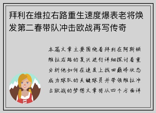 拜利在维拉右路重生速度爆表老将焕发第二春带队冲击欧战再写传奇