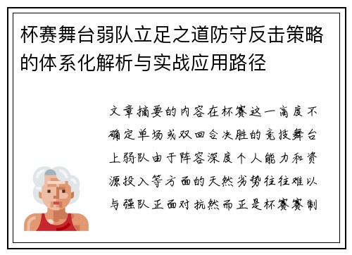 杯赛舞台弱队立足之道防守反击策略的体系化解析与实战应用路径