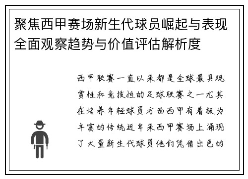 聚焦西甲赛场新生代球员崛起与表现全面观察趋势与价值评估解析度