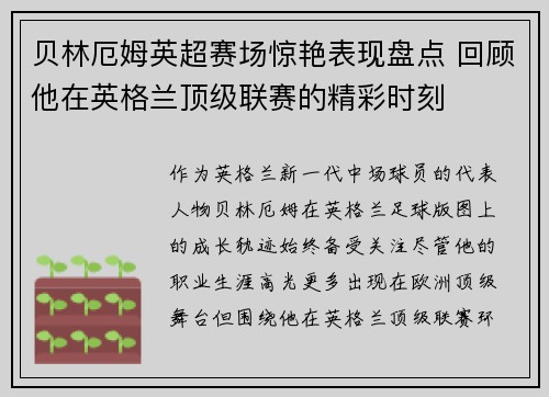 贝林厄姆英超赛场惊艳表现盘点 回顾他在英格兰顶级联赛的精彩时刻
