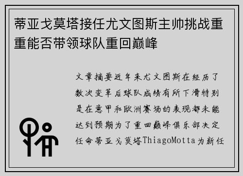 蒂亚戈莫塔接任尤文图斯主帅挑战重重能否带领球队重回巅峰