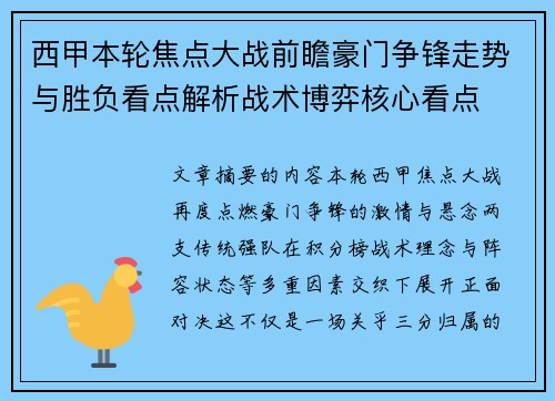 西甲本轮焦点大战前瞻豪门争锋走势与胜负看点解析战术博弈核心看点