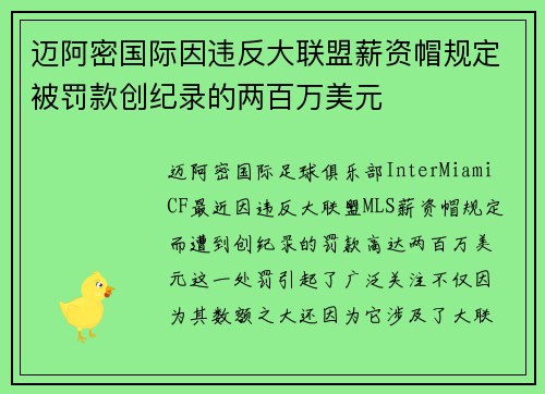 迈阿密国际因违反大联盟薪资帽规定被罚款创纪录的两百万美元