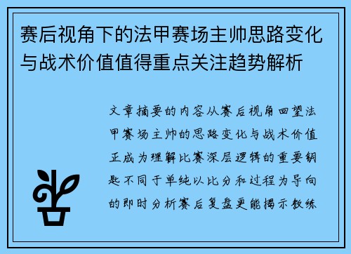 赛后视角下的法甲赛场主帅思路变化与战术价值值得重点关注趋势解析