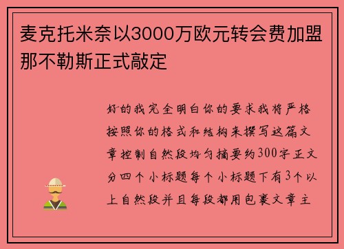 麦克托米奈以3000万欧元转会费加盟那不勒斯正式敲定