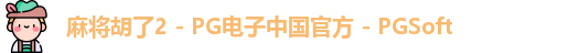 麻将胡了
